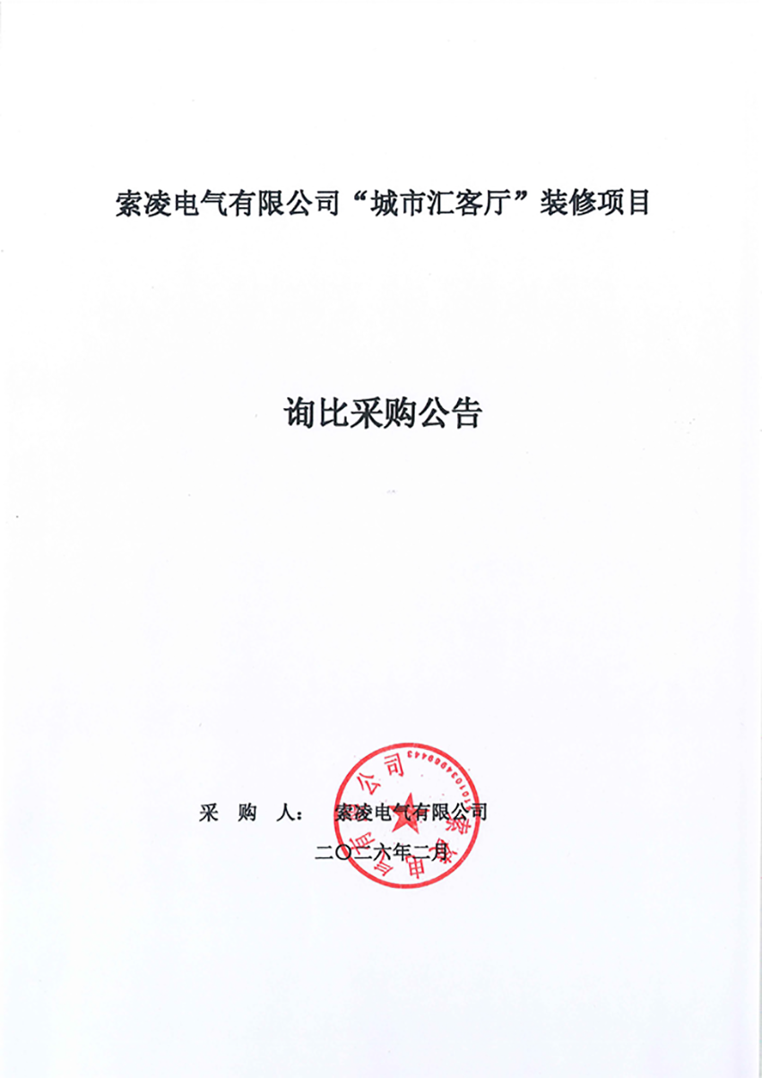 九州在线登录官网_九州(中国)
“城市汇客厅”装修项目——寻比采购公告
